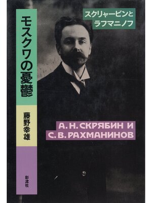 cover image of モスクワの憂鬱　スクリャービンとラフマニノフ